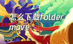 怎么下载foldermove