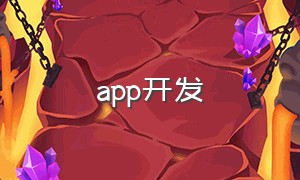 app开发