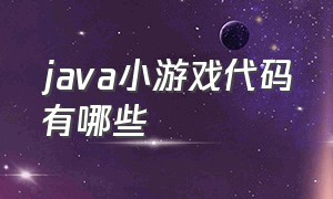 JAVA小游戏代码有哪些