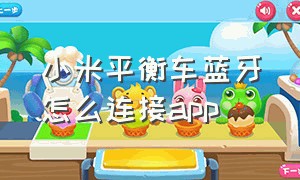 小米平衡车蓝牙怎么连接app