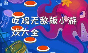 吃鸡无敌版小游戏大全