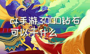 cf手游3000钻石可以干什么（cf手游攒了1000钻石干什么最好）