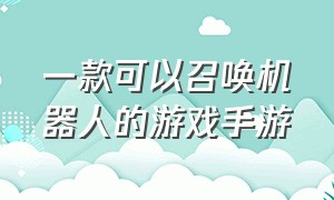 一款可以召唤机器人的游戏手游