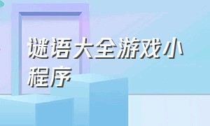 谜语大全游戏小程序