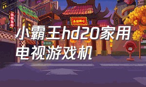 小霸王hd20家用电视游戏机（小霸王游戏机hd20怎么连接电视）