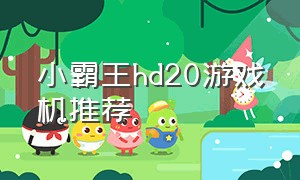 小霸王hd20游戏机推荐