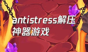 antistress解压神器游戏