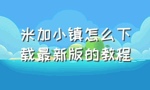 米加小镇怎么下载最新版的教程