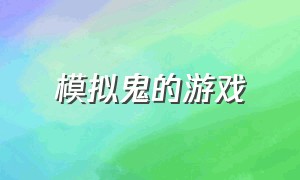 模拟鬼的游戏