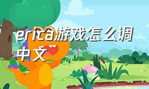 erica游戏怎么调中文