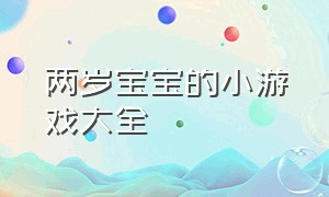 两岁宝宝的小游戏大全