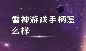 雷神游戏手柄怎么样（雷神游戏手柄）