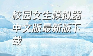 校园女生模拟器中文版最新版下载