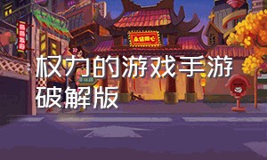 权力的游戏手游破解版