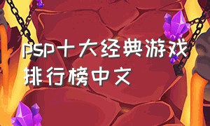 psp十大经典游戏排行榜中文