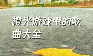 橙光游戏里的歌曲大全