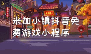 米加小镇抖音免费游戏小程序