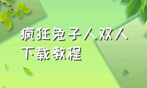 疯狂兔子人双人下载教程