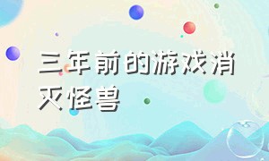 三年前的游戏消灭怪兽