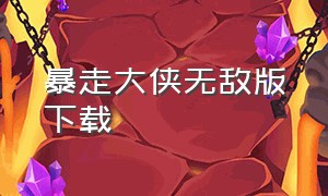 暴走大侠无敌版下载