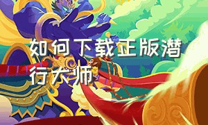 如何下载正版潜行大师（潜行大师下载官方链接）