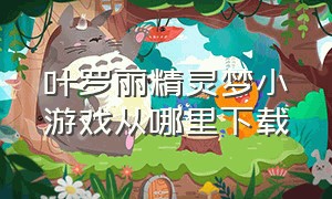 叶罗丽精灵梦小游戏从哪里下载