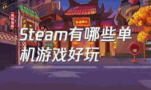 Steam有哪些单机游戏好玩