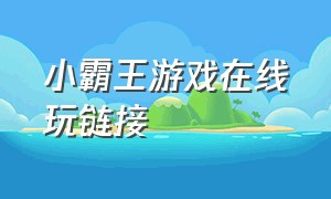 小霸王游戏在线玩链接