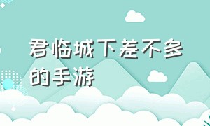 君临城下差不多的手游