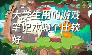 大学生用的游戏笔记本哪个比较好