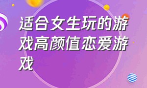 适合女生玩的游戏高颜值恋爱游戏