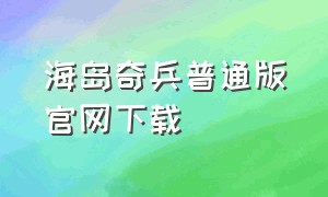 海岛奇兵普通版官网下载