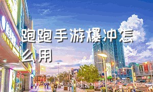 跑跑手游爆冲怎么用