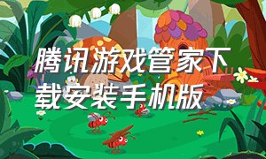 腾讯游戏管家下载安装手机版