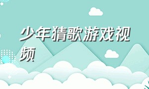 少年猜歌游戏视频（时代少年团猜歌游戏的答案）