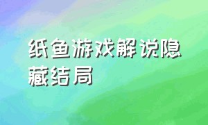 纸鱼游戏解说隐藏结局