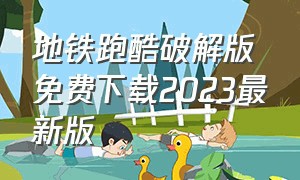 地铁跑酷破解版免费下载2023最新版