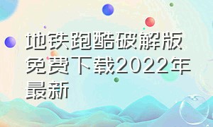 地铁跑酷破解版免费下载2022年最新