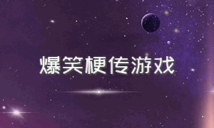 爆笑梗传游戏