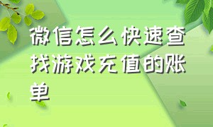 微信怎么快速查找游戏充值的账单