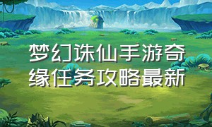 梦幻诛仙手游奇缘任务攻略最新