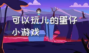 可以玩儿的蛋仔小游戏（免费的蛋仔小游戏）