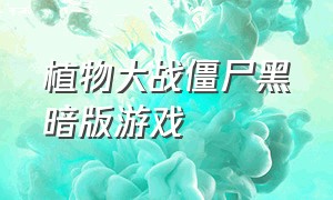 植物大战僵尸黑暗版游戏