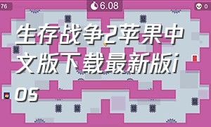 生存战争2苹果中文版下载最新版ios