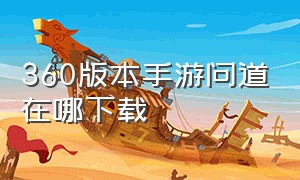 360版本手游问道在哪下载