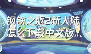 钢铁之躯2新大陆怎么下载中文版