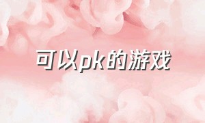 可以pk的游戏