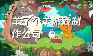 羊了个羊游戏制作公司（羊了个羊制作组第二款游戏）