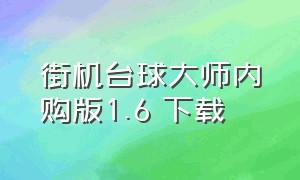 街机台球大师内购版1.6 下载