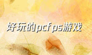 好玩的pcfps游戏